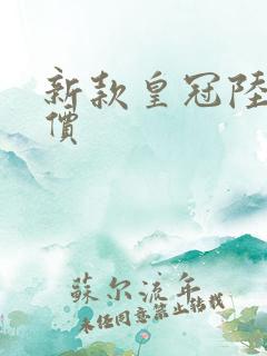 新款皇冠陆放报价