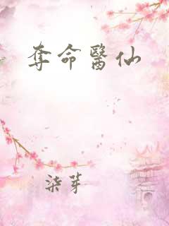 夺命医仙