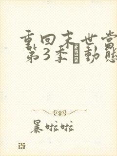 重回末世当大佬 第3季·动态漫