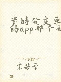 实时公交车到站的app哪个好