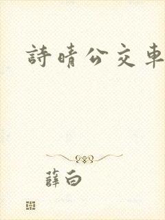 诗晴公交车上