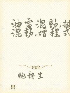 油电混动,插电混动,增程式区别