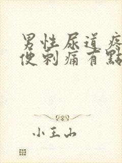 男性尿道疼痛小便刺痛有点出血是怎么回事