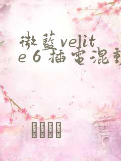 微蓝velite 6 插电混动图片及报价