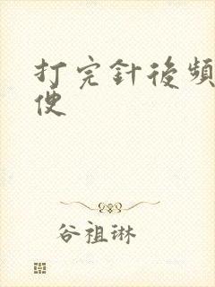 打完针后频繁小便