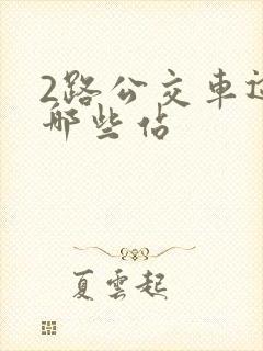 2路公交车途经哪些站