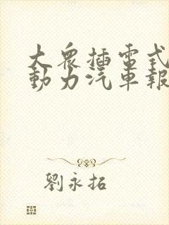 大众插电式混合动力汽车报价