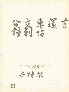 公交车还有几分钟到站
