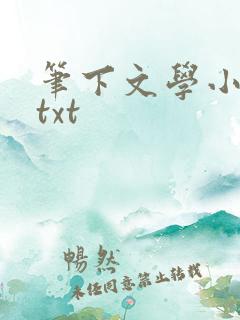 笔下文学小说网txt