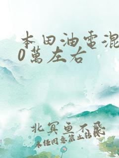 本田油电混动10万左右