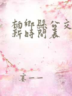 柏乡县公交车最新时间表