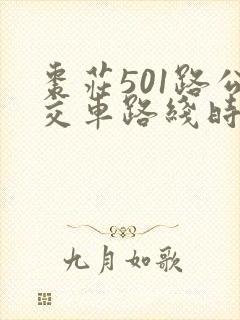 枣庄501路公交车路线时间