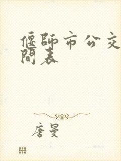 偃师市公交车时间表