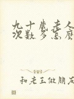 九十岁老人小便次数多怎么回事