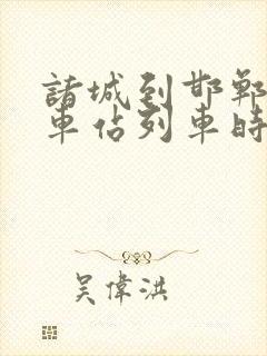 诸城到邯郸的火车站列车时刻表