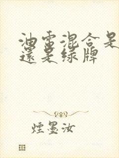 油电混合是蓝牌还是绿牌