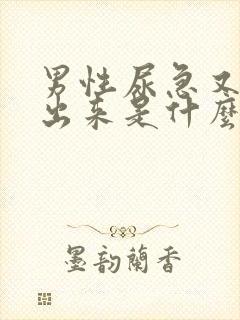 男性尿急又尿不出来是什么原因