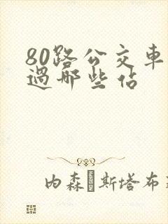 80路公交车经过哪些站