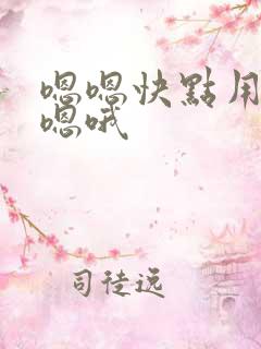 嗯嗯快点用力爽嗯哦