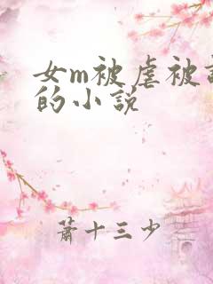 女m被虐被调教的小说