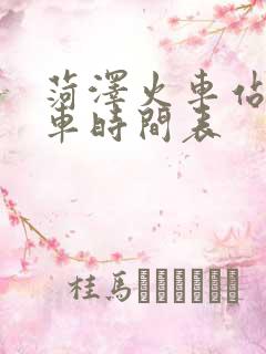 菏泽火车站公交车时间表