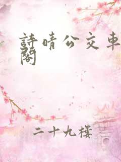 诗晴公交车笔趣阁