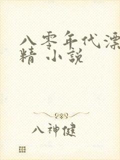 八零年代漂亮作精 小说