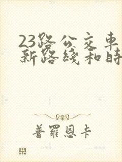 23路公交车最新路线和时间表