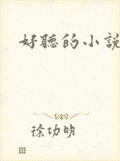 好听的小说书名
