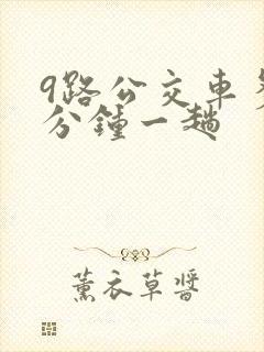 9路公交车多少分钟一趟