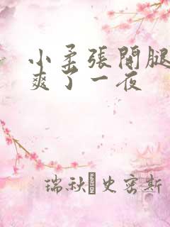 小柔张开腿让我爽了一夜