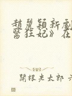 赵丽颖新剧《法医狂妃》在线观看