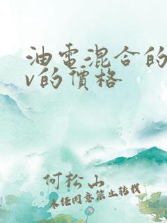 油电混合的crv的价格