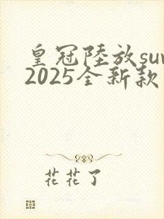 皇冠陆放suv2025全新款价格七座