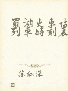 罗湖火车站火车列车时刻表
