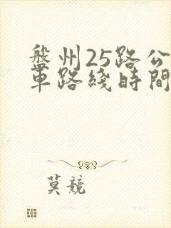 盘州25路公交车路线时间表
