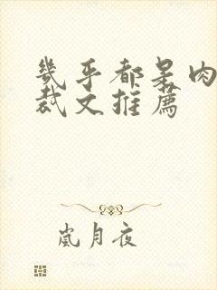 几乎都是肉的总裁文推荐