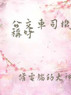 公交车司机怎么称呼