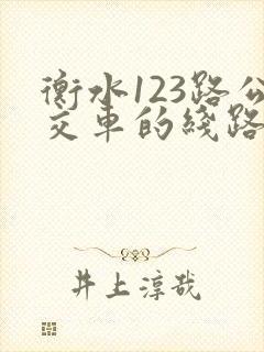 衡水123路公交车的线路