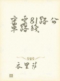 密云81路公交车路线