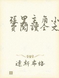 张里主角小说免费阅读全文无弹窗