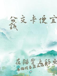 公交卡便宜多少钱
