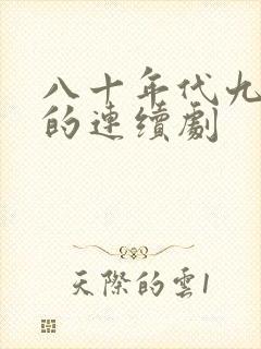 八十年代九十年的连续剧