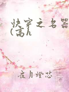 快穿之名器尤物(高h