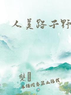 人美路子野