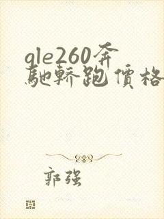 gle260奔驰轿跑价格及图片