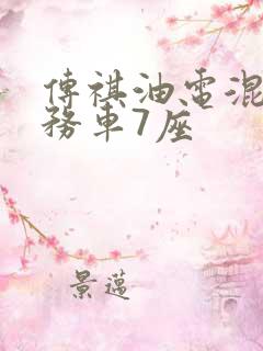 传祺油电混合商务车7座