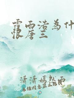 霍雨浩为什么痛恨唐三