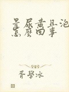 晨尿黄且泡沫多怎么回事
