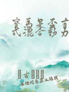 宝马是否有插电式混合动力汽车